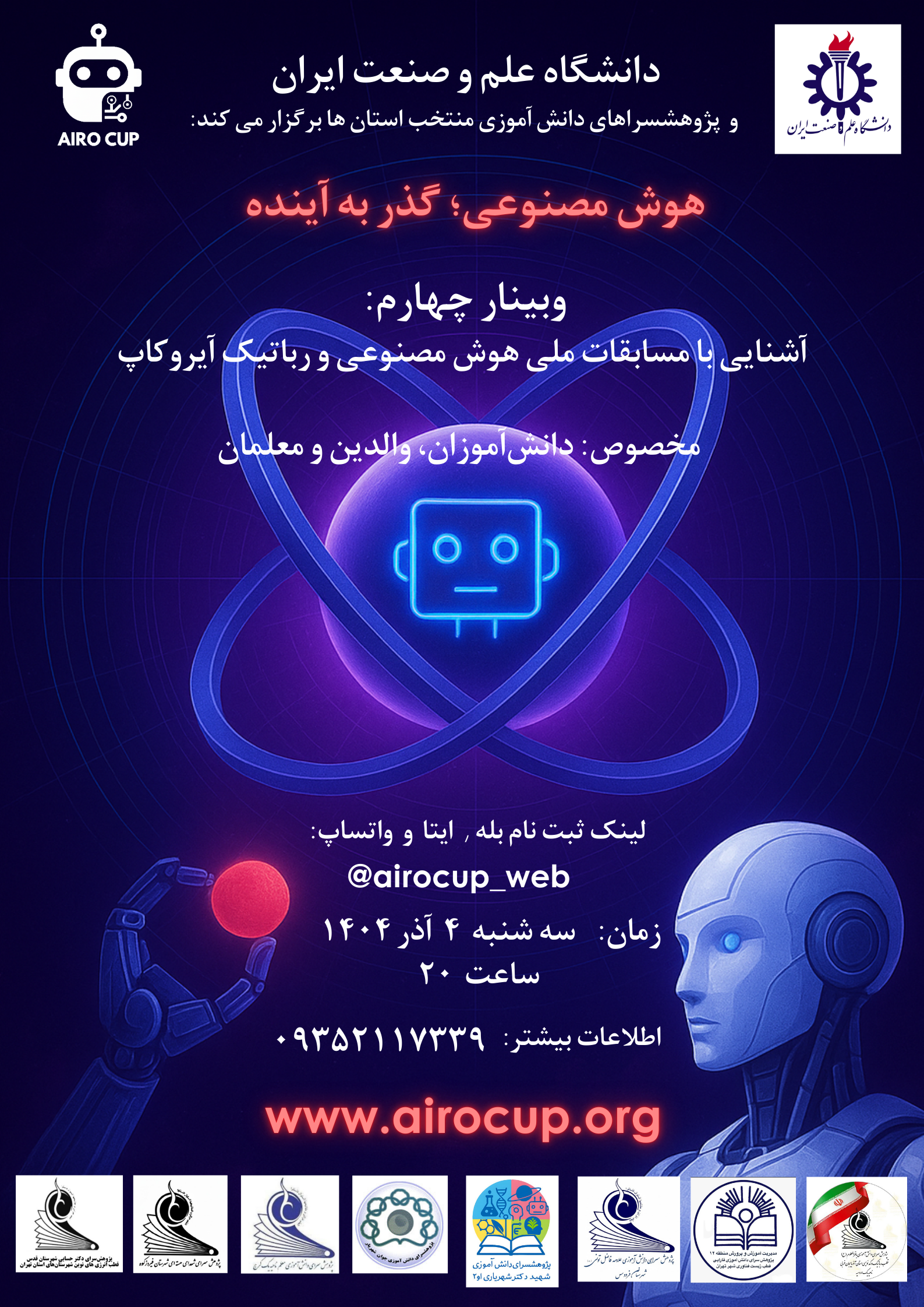 تصویر خبر: وبینار چهارم آموزشی رایگان  "هوش مصنوعی؛ گذر به آینده"