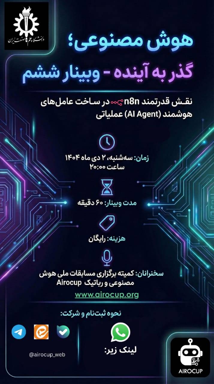 تصویر خبر: وبینار ششم: «نقش قدرتمند n8n در ساخت عامل‌های هوشمند (AI Agent)»